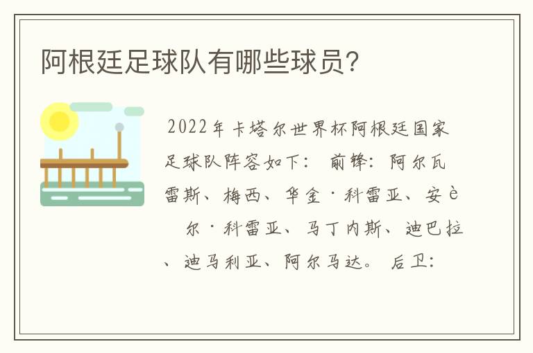 阿根廷足球队有哪些球员？