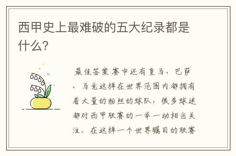 西甲史上最难破的五大纪录都是什么？