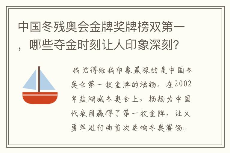 中国冬残奥会金牌奖牌榜双第一，哪些夺金时刻让人印象深刻？