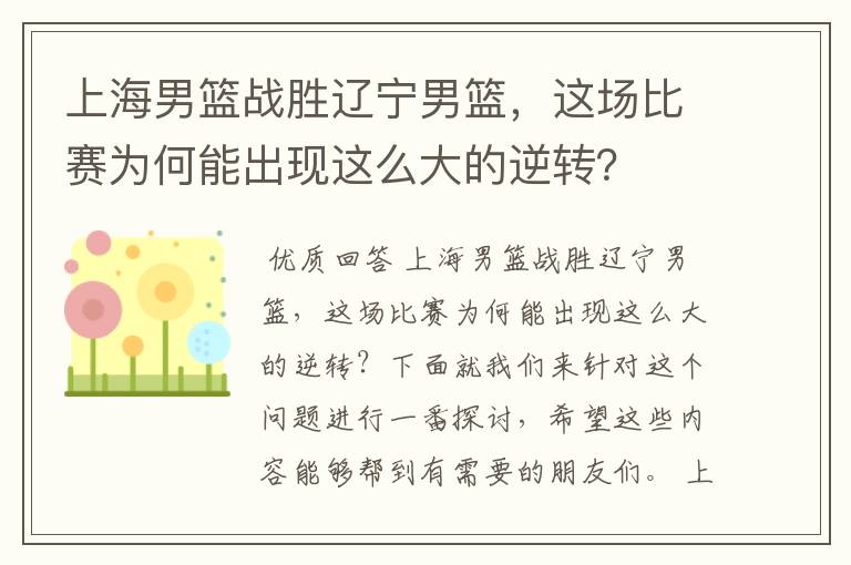 上海男篮战胜辽宁男篮，这场比赛为何能出现这么大的逆转？