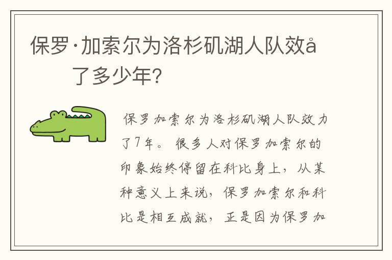 保罗·加索尔为洛杉矶湖人队效力了多少年？