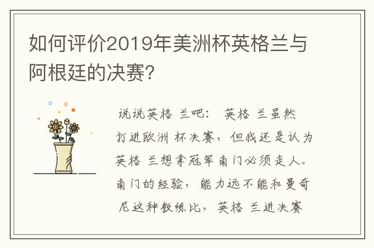 如何评价2019年美洲杯英格兰与阿根廷的决赛？