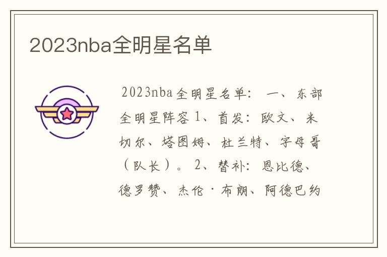 2023nba全明星名单