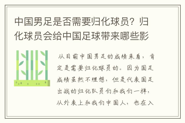 中国男足是否需要归化球员？归化球员会给中国足球带来哪些影响？