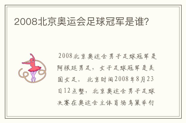 2008北京奥运会足球冠军是谁？