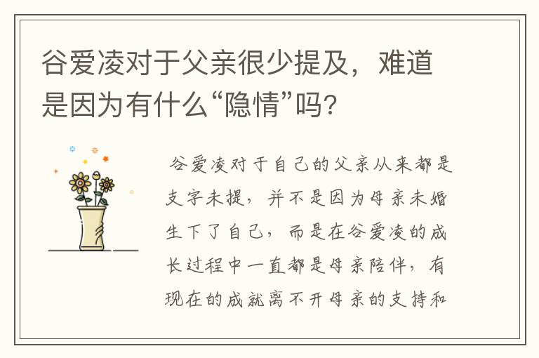 谷爱凌对于父亲很少提及，难道是因为有什么“隐情”吗?