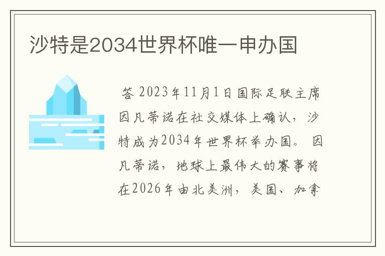 沙特是2034世界杯唯一申办国