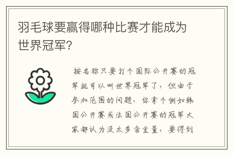 羽毛球要赢得哪种比赛才能成为世界冠军？