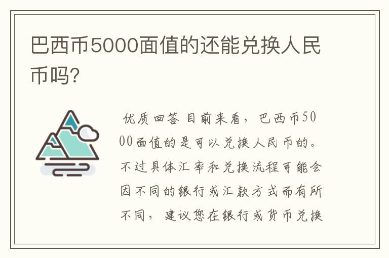 巴西币5000面值的还能兑换人民币吗？