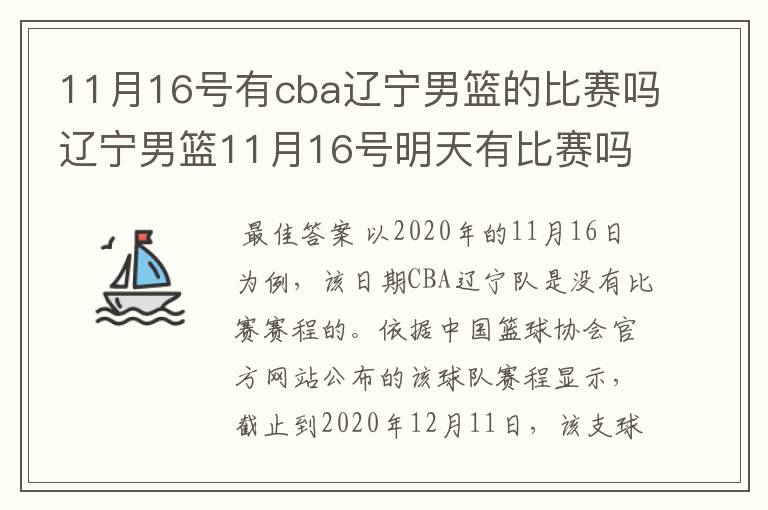 11月16号有cba辽宁男篮的比赛吗辽宁男篮11月16号明天有比赛吗？