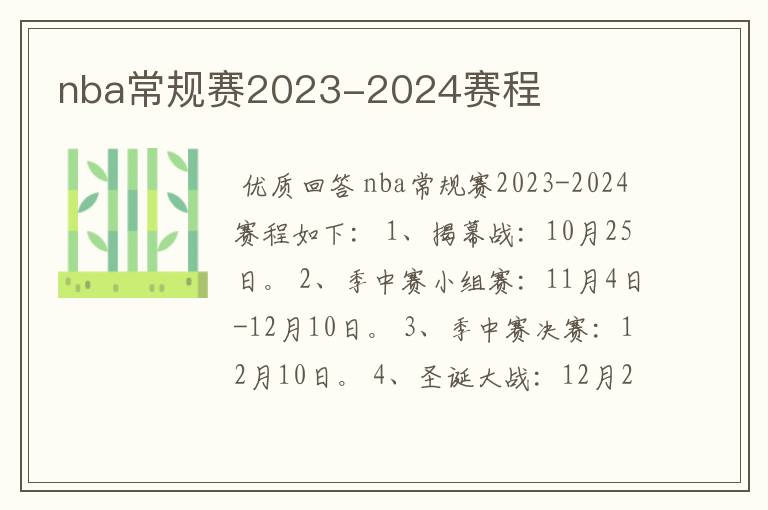 nba常规赛2023-2024赛程