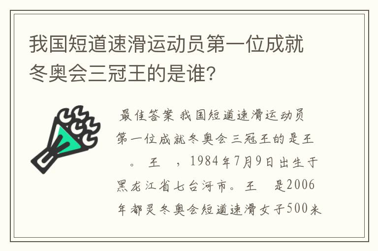 我国短道速滑运动员第一位成就冬奥会三冠王的是谁?