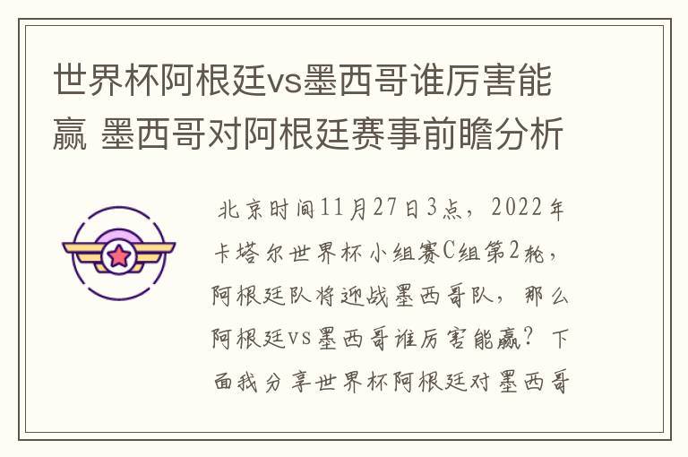 世界杯阿根廷vs墨西哥谁厉害能赢 墨西哥对阿根廷赛事前瞻分析