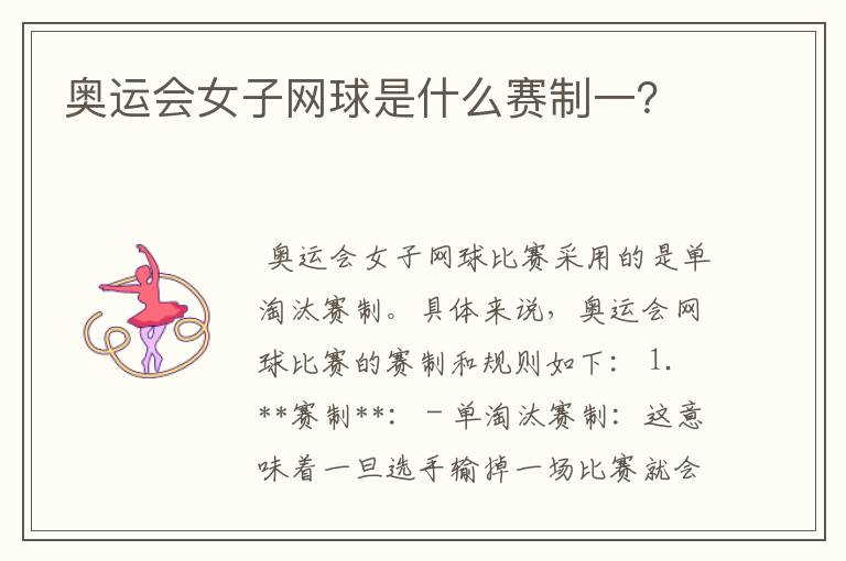 奥运会女子网球是什么赛制一？