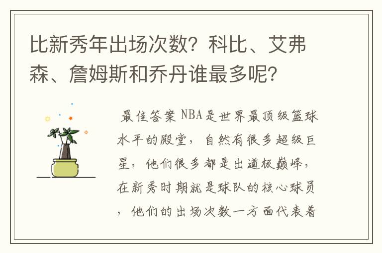 比新秀年出场次数？科比、艾弗森、詹姆斯和乔丹谁最多呢？