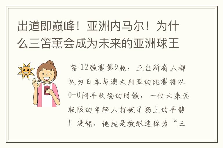 出道即巅峰！亚洲内马尔！为什么三笘薫会成为未来的亚洲球王