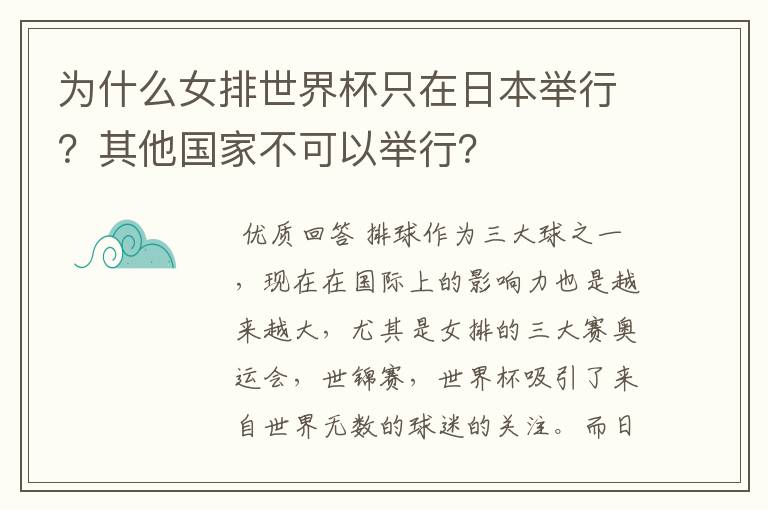 为什么女排世界杯只在日本举行？其他国家不可以举行？