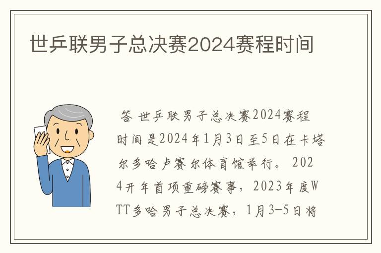 世乒联男子总决赛2024赛程时间