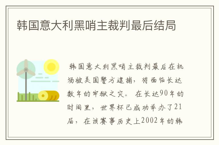 韩国意大利黑哨主裁判最后结局