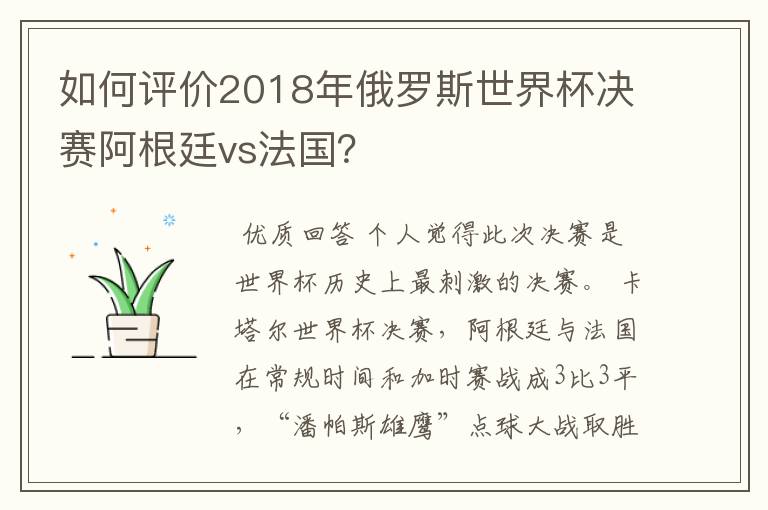 如何评价2018年俄罗斯世界杯决赛阿根廷vs法国？