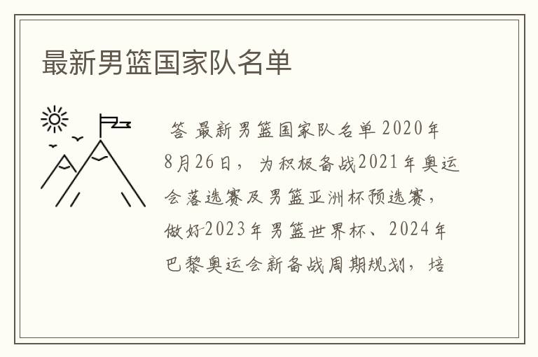 最新男篮国家队名单