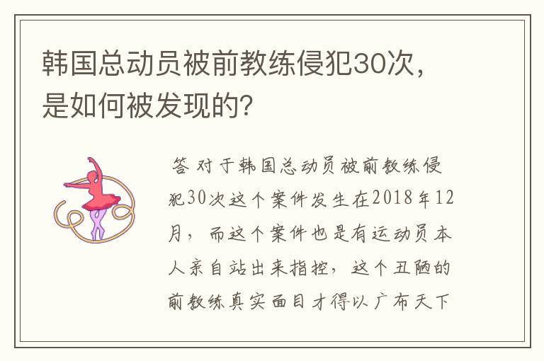 韩国总动员被前教练侵犯30次，是如何被发现的？