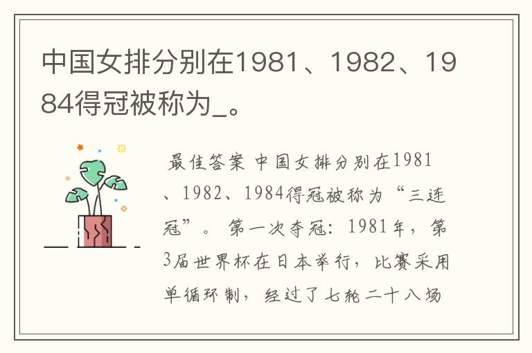 中国女排分别在1981、1982、1984得冠被称为_。