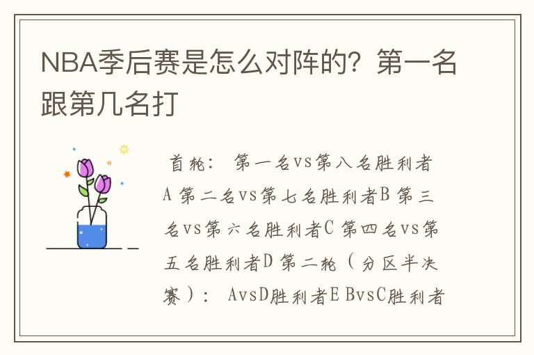 NBA季后赛是怎么对阵的？第一名跟第几名打