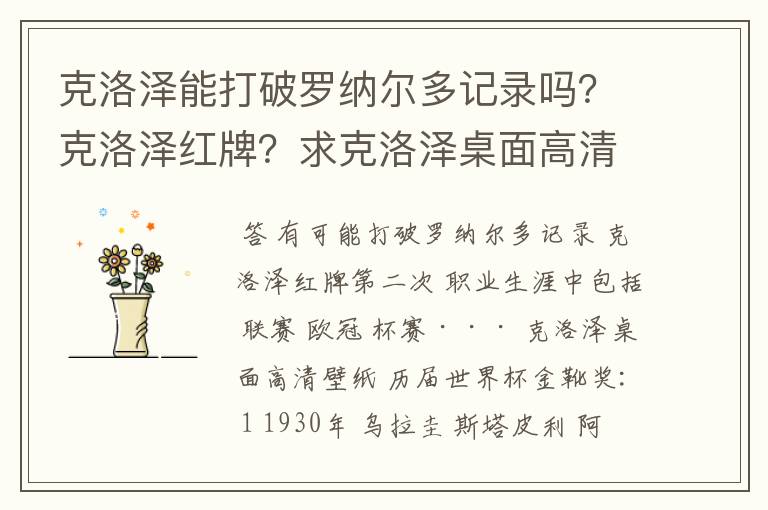 克洛泽能打破罗纳尔多记录吗？克洛泽红牌？求克洛泽桌面高清壁纸？