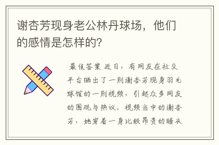 谢杏芳现身老公林丹球场，他们的感情是怎样的？