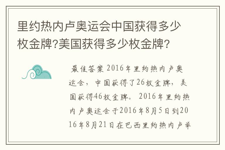 里约热内卢奥运会中国获得多少枚金牌?美国获得多少枚金牌?