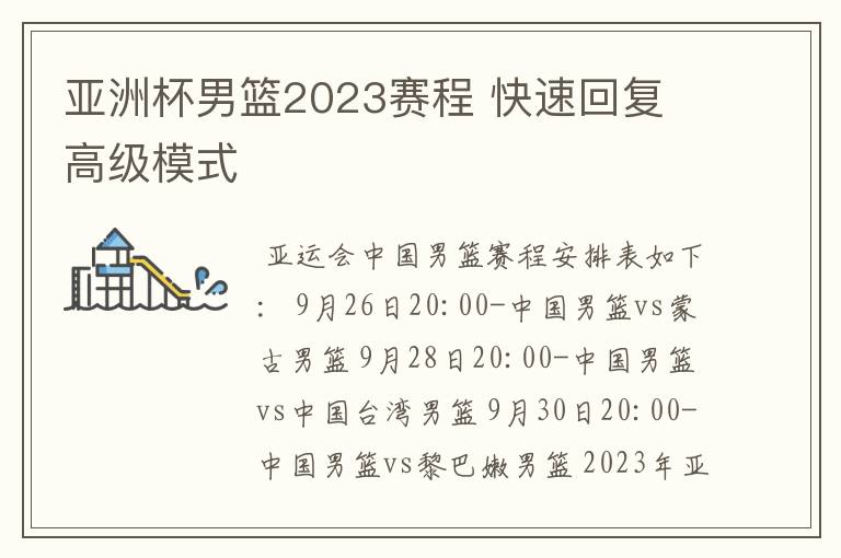 亚洲杯男篮2023赛程 快速回复 高级模式