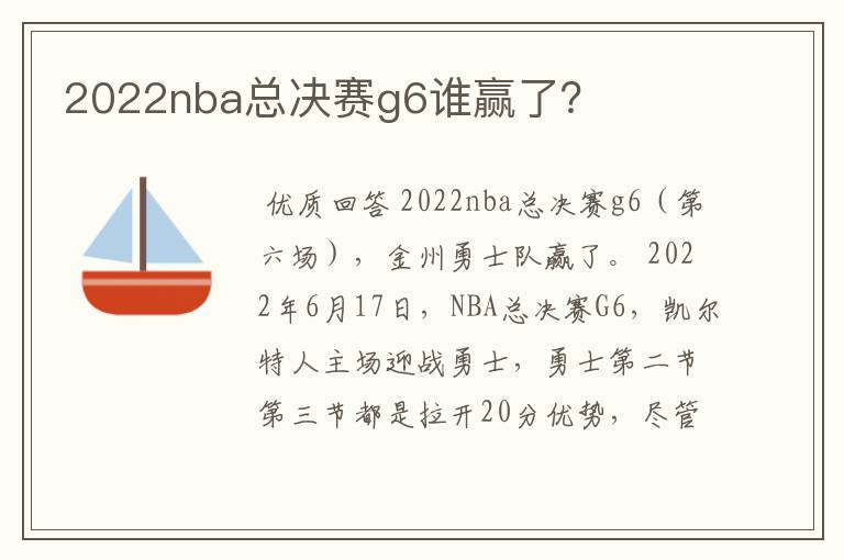 2022nba总决赛g6谁赢了？