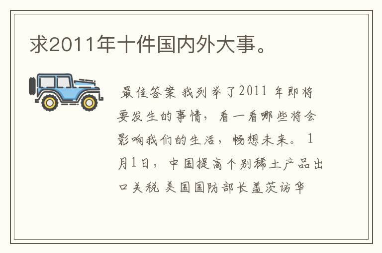 求2011年十件国内外大事。