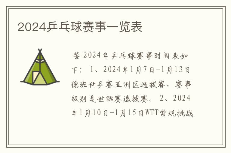 2024乒乓球赛事一览表