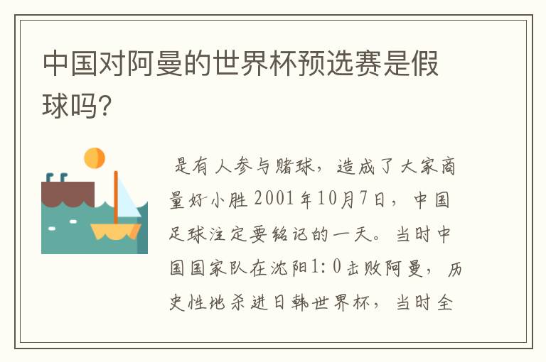 中国对阿曼的世界杯预选赛是假球吗？