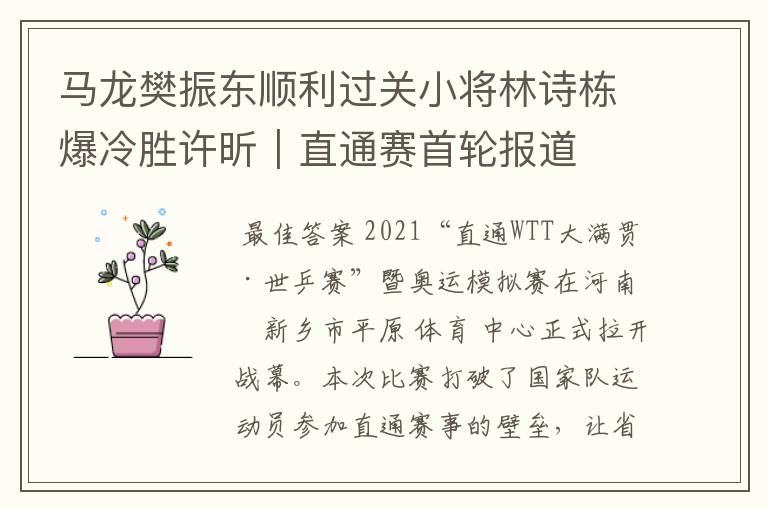 马龙樊振东顺利过关小将林诗栋爆冷胜许昕｜直通赛首轮报道