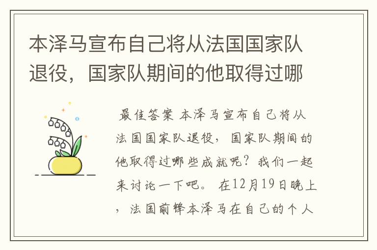 本泽马宣布自己将从法国国家队退役，国家队期间的他取得过哪些成就？