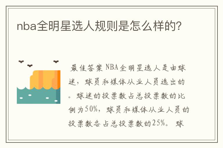 nba全明星选人规则是怎么样的？