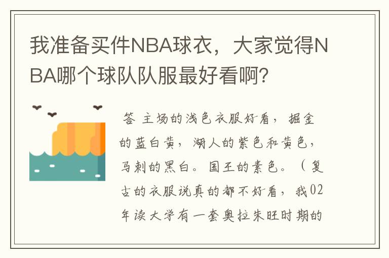 我准备买件NBA球衣，大家觉得NBA哪个球队队服最好看啊？