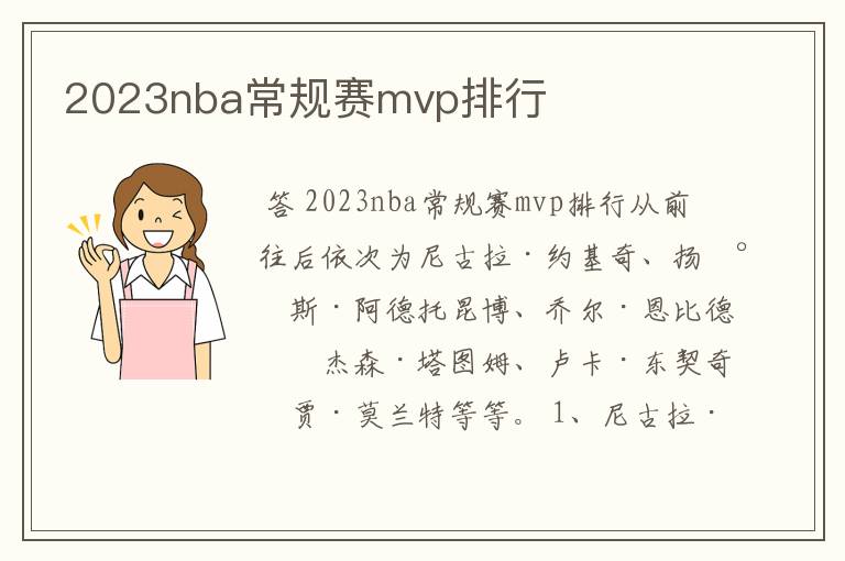 2023nba常规赛mvp排行