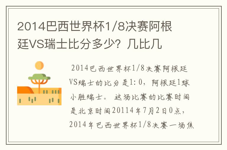 2014巴西世界杯1/8决赛阿根廷VS瑞士比分多少？几比几