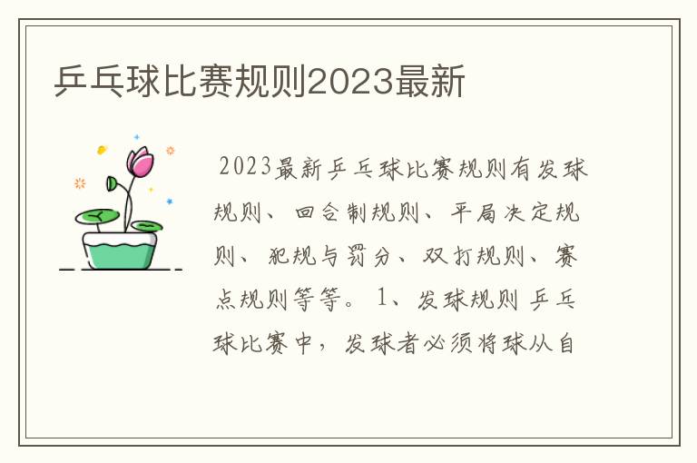 乒乓球比赛规则2023最新