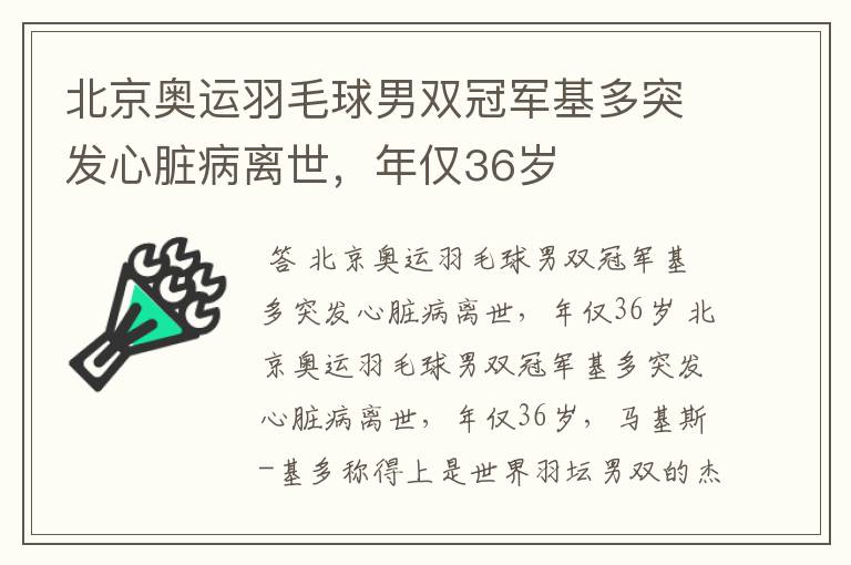 北京奥运羽毛球男双冠军基多突发心脏病离世，年仅36岁