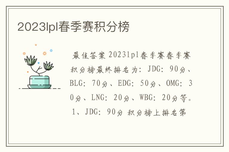 2023lpl春季赛积分榜