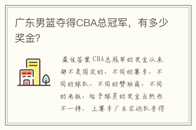 广东男篮夺得CBA总冠军，有多少奖金？