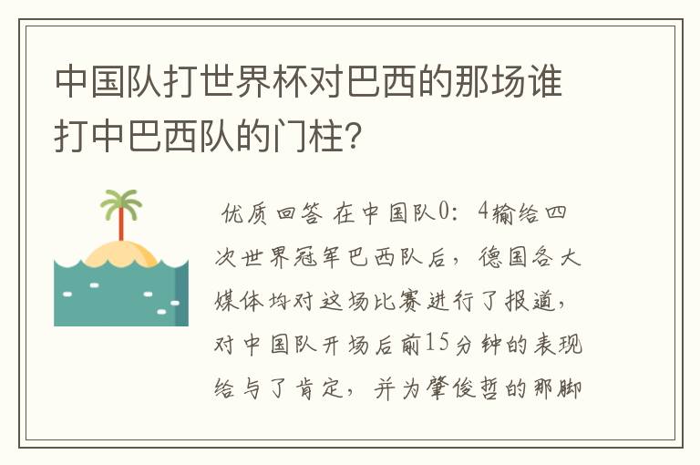 中国队打世界杯对巴西的那场谁打中巴西队的门柱？