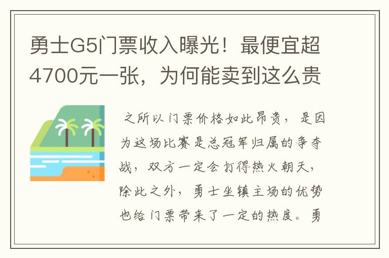 勇士G5门票收入曝光！最便宜超4700元一张，为何能卖到这么贵？