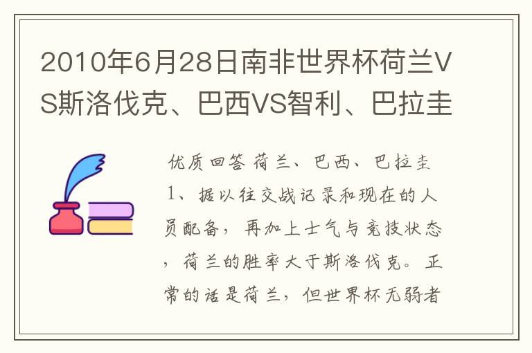 2010年6月28日南非世界杯荷兰VS斯洛伐克、巴西VS智利、巴拉圭VS日本哪3个球队能胜?