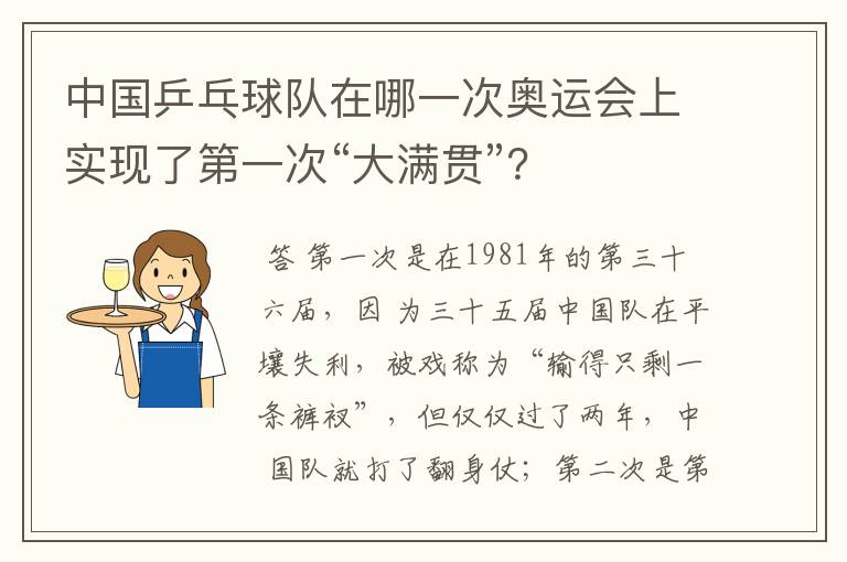 中国乒乓球队在哪一次奥运会上实现了第一次“大满贯”？